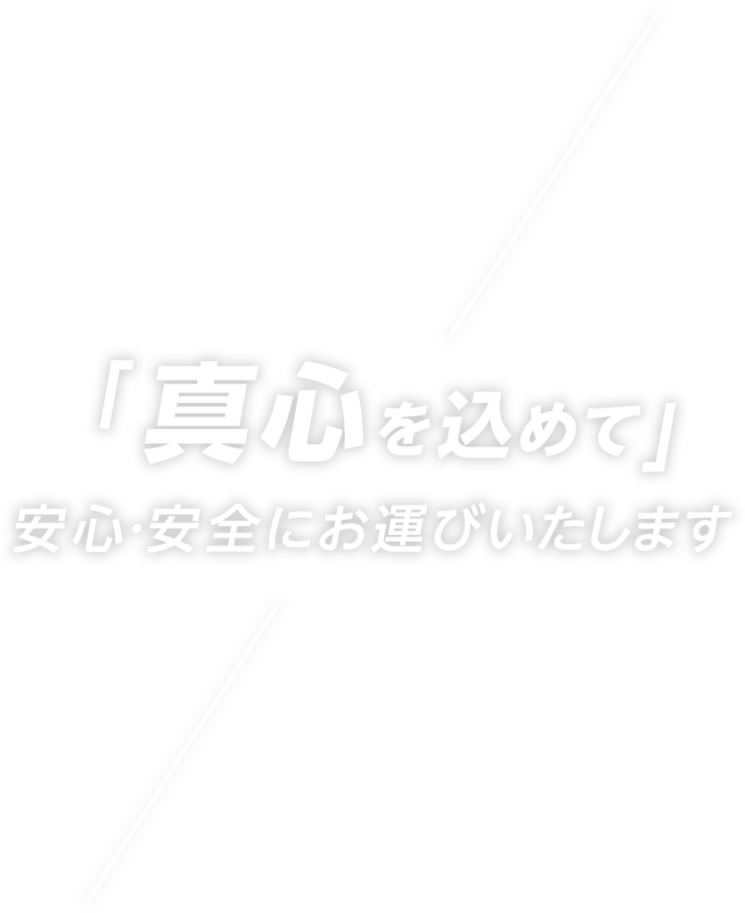 真心を込めて安心・安全にお運びいたします。